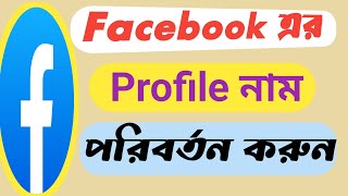 🔥ফেসবুক এর Profile নাম পরিবর্তন করুন 💯 How to Change Facebook Name😊 [upl. by Areis]