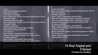 Στίχοιμα featΒέβηλος  Κυρ Λοχαγέ Μου  Official Audio Release [upl. by Pirzada]