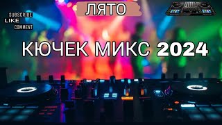 ЛЯТО 2024 КЮЧЕК МИКС [upl. by Neeuq]