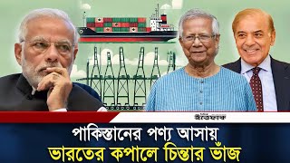 পাকিস্তান থেকে জাহাজে আলুপেঁয়াজ  শিল্পের কাঁচামাল এলেও ভারতের মিথ্যাচার  Pakistan  Bangladesh [upl. by Oehsen]