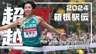 【箱根駅伝2024】「負けてたまるか大作戦」丨 第100回箱根駅伝総集編 [upl. by Llain283]