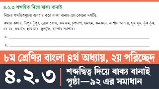 অষ্টম শ্রেণির বাংলা পৃষ্ঠা ৯২  Class 8 Bangla Page 92  অষ্টম শ্রেণির বাংলা ৪র্থ অধ্যায় ২য় পরিচ্ছেদ [upl. by Aerdna742]