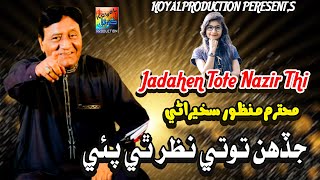 Jadahen Tote Nazir Thi  Manzoor Sakhirani  Music Video  2023  Koyal Production Official [upl. by Aierb288]