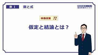 【高校 数学Ⅰ】 数と式７２ 仮定と結論 （６分） [upl. by Ihcekn]