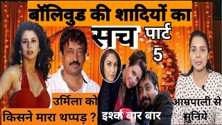 Ep 19 Dark Reality of Bollywood Marriages Part 5 Colorful Superstar Filmmakers [upl. by Feodor]