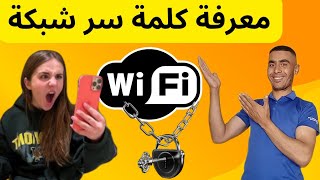 طريقة معرفة كلمة سر الويفي المتصل به [upl. by Yrhcaz]