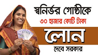 Self Help Group Loan in West Bengal। রাজ‍্যের স্বনির্ভর গোষ্ঠী গুলিকে 30 হাজার কোটি টাকার লোন। shg [upl. by Nade836]