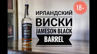 Выпуск №2 Jameson Black Barrel Ирландский виски [upl. by Frederiksen]