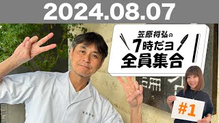 【ラジオ】 笠原将弘の7時だヨ！全員集合！ 1 20240807 [upl. by Ike]