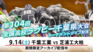 【LIVE】千葉工業 vs 芝浦工大柏｜第104回全国高校ラグビー千葉県大会 トーナメント２回戦（天台A）2024年9月14日（土）1330【チバテレ公式】 [upl. by Derril414]