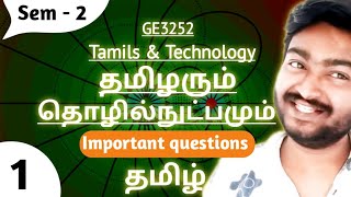 Tamils and Technology Important Questions தமிழும் தொழில்நுட்பமும் Important Questions GE3252 Sem 2 [upl. by Euqinorev]