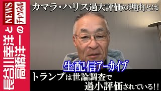 【トランプは世論調査で過小評価されている】『カマラ・ハリス過大評価の理由とは』 [upl. by Stepha]