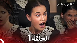 فتاة من إسطنبول مسلسل  الحلقة 1 [upl. by Evannia]