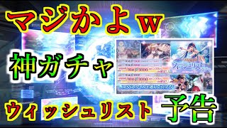 【ヘブバン】ウィッシュリストガチャが公式に予告？ 神ガチャは1115実装予定 今のうちになにを引くか決めるための解説【heaven burns red】 [upl. by Pickard]