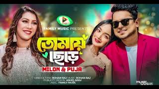 তোমায় ছেরে জাবো বলো কোথায়Tomay Chere Jabo Bolo Kothay  MilonPuja  New Bangla Song2023 [upl. by Oisacin784]