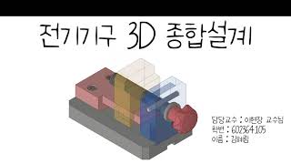 전기기구 3D 설계작품 바이스 [upl. by Aretahs]