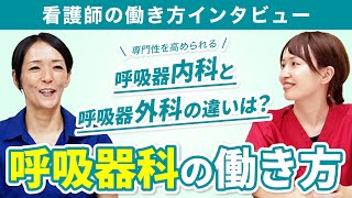 【看護師の働き方】呼吸器内科と呼吸器外科の働き方を徹底解説！【看護師インタビュー】 [upl. by Etteb]