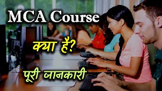 What is MCA Courses With Full Information – Hindi – Quick Support [upl. by Colis]