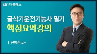 굴삭기운전기능사 무료강의 굴삭기운전기능사 필기 《제1강》 핵심요약강의 7일만에 끝내기 최종마무리 요약집 90선 전범준 교수 [upl. by Clellan]