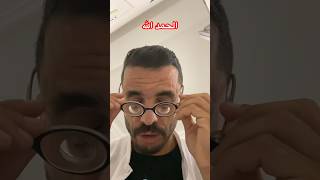 الحمدلله على كل حال lentilles lunettes maroc morocco opticien عدسات نظارات tiktok mastr [upl. by Labotsirhc434]