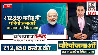 PM मोदी का दीपावली तोहफा भारतवासियों को स्वास्थ्य क्षेत्र परियोजनाओं का शिलान्यास उद [upl. by Childers496]