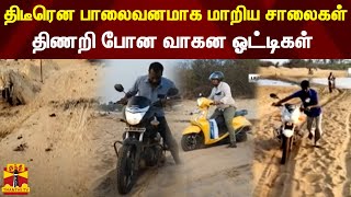 திடீரென பாலைவனமாக மாறிய சாலைகள்திணறி போன வாகன ஓட்டிகள்  Palaverkadu  Road Issue  Ponneri [upl. by Deppy457]