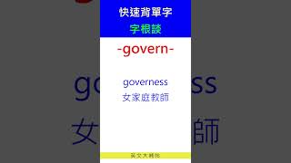 快速背單字字根談govern [upl. by Ertha264]