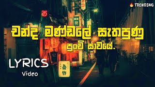 Sunil Edirisinghe  Chandra Mandale  Lyrics [upl. by Allimaj]