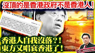 78【 香港人自我沒落？！東方又唱衰香港了！ 】內地人愈來愈富裕？！香港藍媒摸不清核心問題！沒頂的是香港政府不是香港人！主持 Johnny Fok [upl. by Darsey]