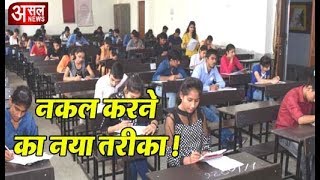 Exam में नकल करने का एक नया और सटीक तरीका Video II Asal News [upl. by Pamelina116]