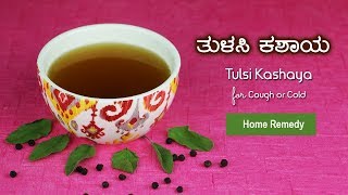 Tulsi Kashaya  Home Remedy for Cough or Cold  Kannada Recipe Video  ಕನ್ನಡ [upl. by Lahcym]