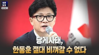 정론일침 모아보기 당게사태 한동훈 절대 비껴갈 수 없다 [upl. by Hinda]