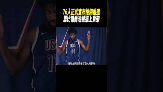 76人正式宣布推倒重建，恩比德喬治被擺上貨架籃球nba [upl. by Baryram]