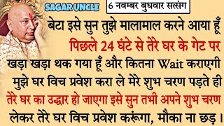 मेरे शुभ चरण पड़ते ही तेरा कल्याण हो जाएगा घर का उद्धार हो जाएगा इसे सुन। gurujisatsang guruji [upl. by Nosrej]