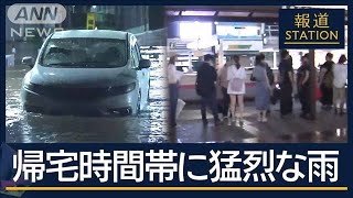 “数年に一度”の大雨が多発…帰宅時間に直撃 首都圏に猛烈な雨 東北でも急変【報道ステーション】2024年8月7日 [upl. by Husain]