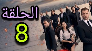 موعد نزول الحلقة 8 من مسلسل Teskilat المنظمة الموسم الخامس موسم اكشن أسطوري 🔥 [upl. by Lekkim479]