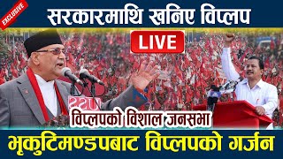 🔴 LIVEभृकुटिमण्डपबाट विप्लपको गर्जन । सरकारमाथि खनिए विप्लप Biplop  Kp Oli  Prachanda  Andolan [upl. by Enileoj983]