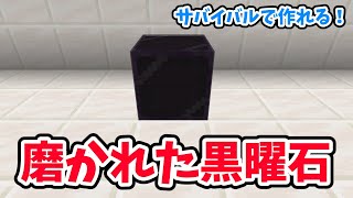 まるで新ブロック！磨かれた黒曜石の作り方【マイクラ統合版】 [upl. by Clerissa]