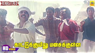 Kaattukuyilu Manasukulla Video Song  Thalapathi  Rajinikanth  Shobana  Ilayaraaja  K J Yesudas [upl. by Trudie]