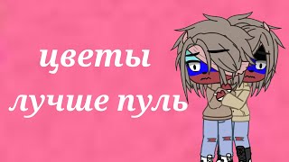 гача клип🥀цветы лучше пуль🥀 countryhumans gachaclub [upl. by Hennie198]