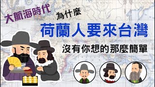 大航海時代3為什麼荷蘭人要來台灣呢 沒你想的那麼簡單 [upl. by Jeffries737]