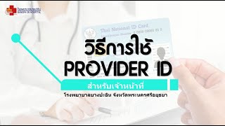 โรงพยาบาลบางปะอิน  วิธีการใช้ PROVIDER ID สำหรับเจ้าหน้าที่ [upl. by Vanzant]