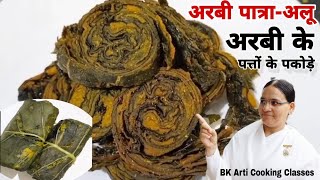 अरबी के पत्तों के पकोड़े इस तरीके से बनाएं गले में कभी खराश नहीं होगी Healthy Snacks Recipe BK Arti [upl. by Haon241]