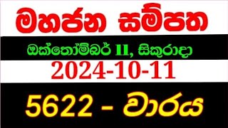 Mahajana Sampatha 5622  මහජන සම්පත 5622  mahajana5622 NLB lottery results 20241011 [upl. by Attennaej468]