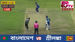 🔴Live  2ND ODI  বাংলাদেশ vs শ্রীলঙ্কা চট্টগ্রাম  ২য় ওয়ানডে Bangladesh vs Sri Lanka Live Match [upl. by Aleron]