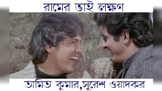 Ramer Bhai Lokhon রামের ভাই লক্ষণAmit Kumar Suresh Wadkar অমিত কুমারসুরেশ ওয়াদকর Sweet Soom [upl. by Eohce]