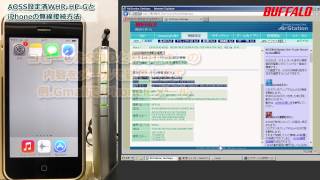 WHRHPG（AOSS設定済無線親機）にiPhoneをWiFi接続する方法 [upl. by Kcinomod]