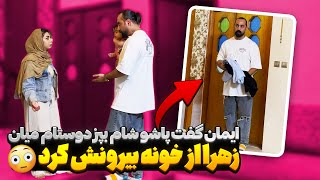 ایمان مهمون ناخونده آورده خونه 🤐 زهرا بیرونشون کرد [upl. by Novel]