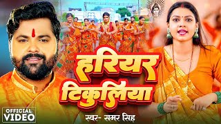 Video  Samar Singh  हरियर चुड़िया  Hariyar Chudiya  New Bolbam Song 2024 [upl. by Parshall]