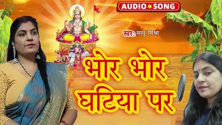 Bhore Bhore Ghatiya Par  Chath Pooja Geet  Swati Mishra [upl. by Noicpecnoc]